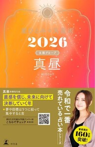 星ひとみの天星術2026 真昼〈太陽グループ〉 電子書籍版