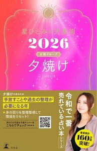 星ひとみの天星術2026 夕焼け〈太陽グループ〉 電子書籍版