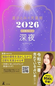星ひとみの天星術2026 深夜〈太陽グループ〉 電子書籍版