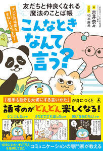友だちと仲良くなれる魔法のことば帳 こんなときなんて言う?