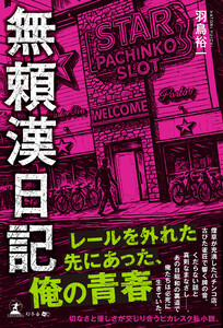 無頼漢日記