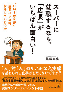 スーパーに就職するなら、「店長」がいちばん面白い! “GMSの奇跡” 店長はその時何をしていたのか