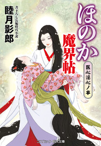 ほのか魔界帖 医心淫心ノ事