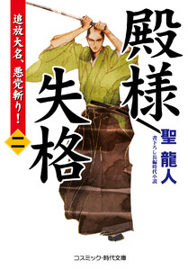 殿様失格【二】追放大名、悪党斬り!