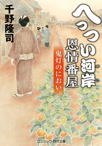 へっつい河岸恩情番屋 鬼灯のにおい