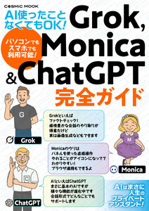 AI使ったことなくてもOK! Grok,Monica&ChatGPT完全ガイド 電子書籍版