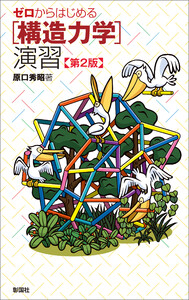 ゼロからはじめる[構造力学]演習 第2版