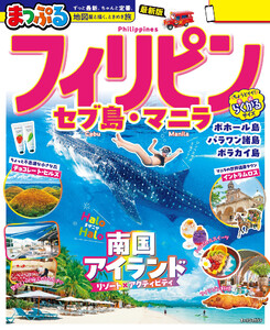 まっぷる フィリピン セブ島・マニラ’26 電子書籍版