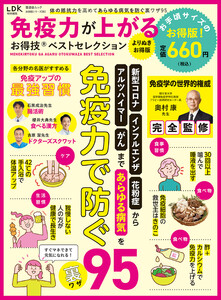 晋遊舎ムック お得技シリーズ283 免疫力が上がるお得技ベストセレクション よりぬきお得版 電子書籍版