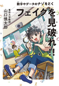 フェイクを見破れ!! 数字やデータのナゾをとく 電子書籍版