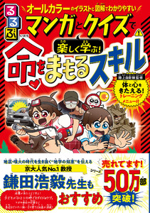 るるぶマンガとクイズで楽しく学ぶ!命をまもるスキル 電子書籍版