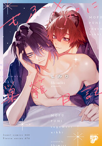 もふ×ぷに巣籠日記【コミックス版】【電子版限定特典付き】 電子書籍版