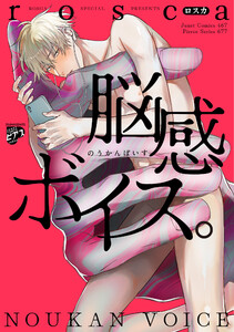 脳感ボイス。 電子書籍版