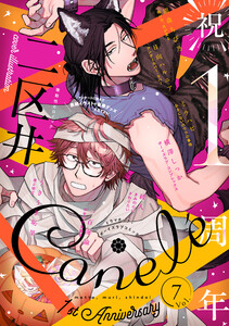 Canelé vol.7 電子書籍版