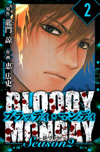 BLOODY MONDAY Season 2 絶望ノ匣 愛蔵版 2 電子書籍版