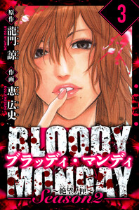 BLOODY MONDAY Season 2 絶望ノ匣 愛蔵版 3 電子書籍版