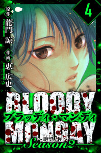 BLOODY MONDAY Season 2 絶望ノ匣 愛蔵版 4 電子書籍版