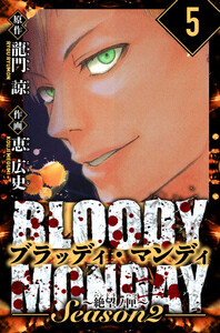 BLOODY MONDAY Season 2 絶望ノ匣 愛蔵版 5 電子書籍版
