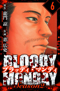 BLOODY MONDAY Season 2 絶望ノ匣 愛蔵版 6 電子書籍版