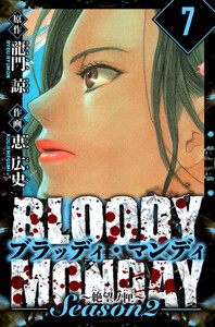 BLOODY MONDAY Season 2 絶望ノ匣 愛蔵版 7 電子書籍版