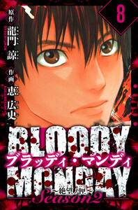 BLOODY MONDAY Season 2 絶望ノ匣 愛蔵版 8 電子書籍版