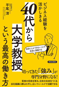 ビジネス経験を活かしきる「40代から大学教授」という最高の働き方 電子書籍版