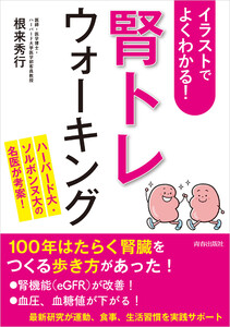 イラストでよくわかる!「腎トレ」ウォーキング 電子書籍版