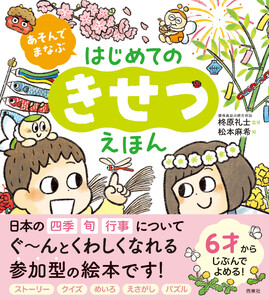 あそんでまなぶ はじめてのきせつえほん