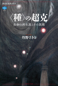 〈種〉の超克 生命の再生産とその欺瞞