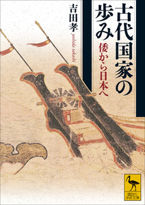 古代国家の歩み 倭から日本へ