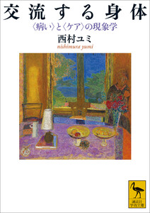 交流する身体 〈病い〉と〈ケア〉の現象学