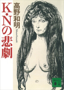 K・Nの悲劇