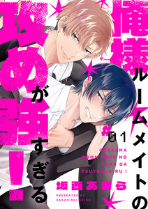 俺様ルームメイトの攻めが強すぎる! (1) 電子書籍版