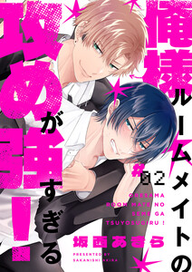 俺様ルームメイトの攻めが強すぎる! (2) 電子書籍版