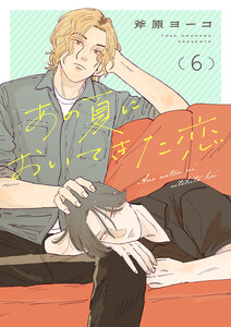 あの夏においてきた恋 (6) 電子書籍版