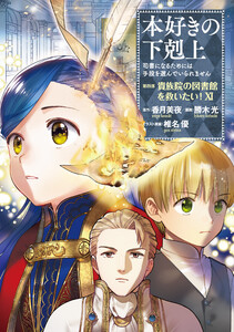 本好きの下剋上～司書になるためには手段を選んでいられません～第四部「貴族院の図書館を救いたい!11」