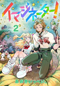 イマジネーター!第2巻