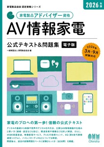 家電製品協会 認定資格シリーズ 2026年版 家電製品アドバイザー資格 AV情報家電 公式テキスト&問題集 電子書籍版