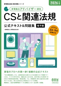 家電製品協会 認定資格シリーズ 2026年版 家電製品アドバイザー資格 CSと関連法規 公式テキスト&問題集 電子書籍版