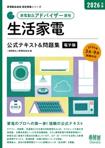 家電製品協会 認定資格シリーズ 2026年版 家電製品アドバイザー資格 生活家電 公式テキスト&問題集 電子書籍版