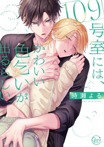 109号室には、かわいい色乞いが出るらしい。【単行本版特典ペーパー付き】