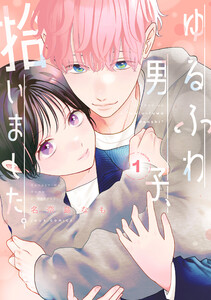 ゆるふわ男子、拾いました。 : 1