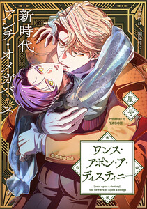 ワンス・アポン・ア・ディスティニー fate.6 後編 電子書籍版