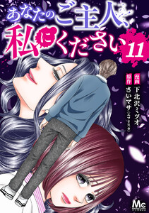 あなたのご主人、私にください (11)