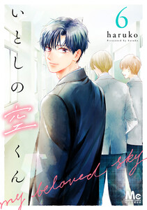 いとしの空くん (6)