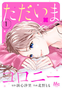 ただいまコロニー (1)