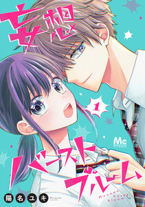 妄想バーストブルーム (1)