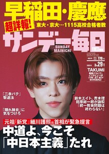 サンデー毎日 2026年3月29日号 ライト版 電子書籍版