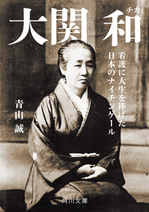 大関 和 看護に人生を捧げた日本のナイチンゲール