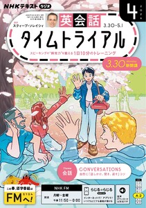 NHKラジオ 英会話タイムトライアル 2026年4月号